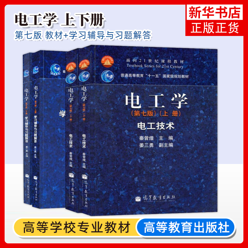 正版 电工学 秦曾煌 第七版上下册教材+学习辅导与习题解答上下册 电工学第七版教材辅导四件套 电工学考研书籍 高等教育出版社,书籍/杂志/报纸,大学教材,淘宝优惠券,粉丝福利购,淘宝优惠卷