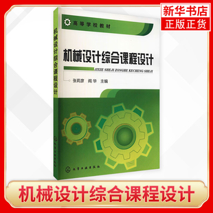 机械设计综合课程设计 张莉彦 阎华 编 机械设计制造及其自动化专业等机械设计课程教材 凤凰新华书店旗舰店