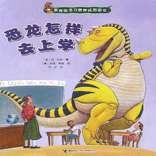 家有恐龙习惯养成图画书-恐龙怎样去上学 和恐龙一起做朋友 树立儿童行为习惯的启蒙 凤凰新华书店旗舰店正版书籍高性价比高么？