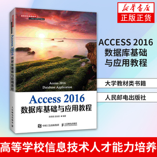Access 2016数据库基础与应用教程-高等学校信息技术人才能力培养 大学教材类书籍 正版书籍人民邮电出版社凤凰新华书店旗舰店