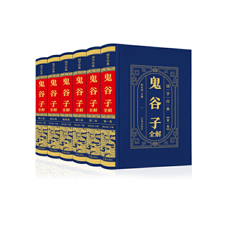 鬼谷子全解全6卷 韩东坡 主编 智谋诡谋阴谋阳谋的终极境界 纵横家兵家道家尊奉的宝典 中国哲学书籍 辽海出版社 新华书店正版书籍