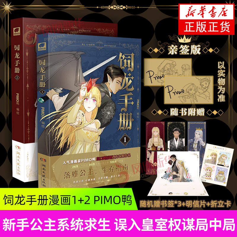 【亲签版】饲龙手册1 +饲龙手册2漫画 PIMO鸭  落难金发公主x黑皮龙族太子x白发高冷帝王 欧洲玄幻风漫画 新华正版 湖南文艺出版社