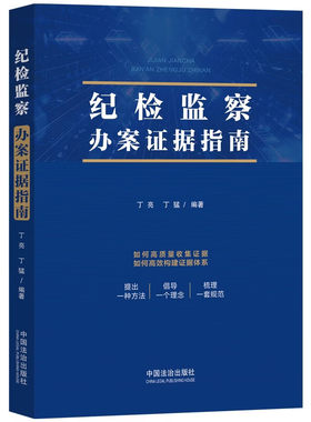 纪检监察办案证据指南 紧贴办案实践 聚焦证据实务 关注思路方法 为基层办案人员开展审查调查工作提供了有效指南 中国法治出版社
