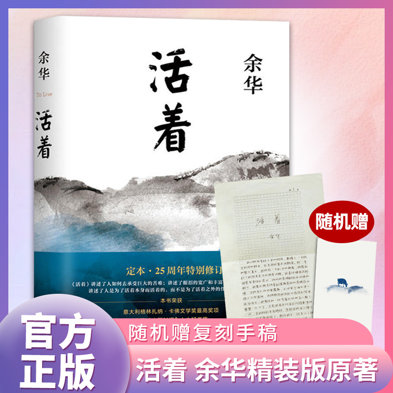 随机赠复刻手稿】活着余华正版原著完整版 余华精装版原著 长篇小说电影民国历史影视文学中国现代文学正版凤凰新华书店旗舰店使用感如何?