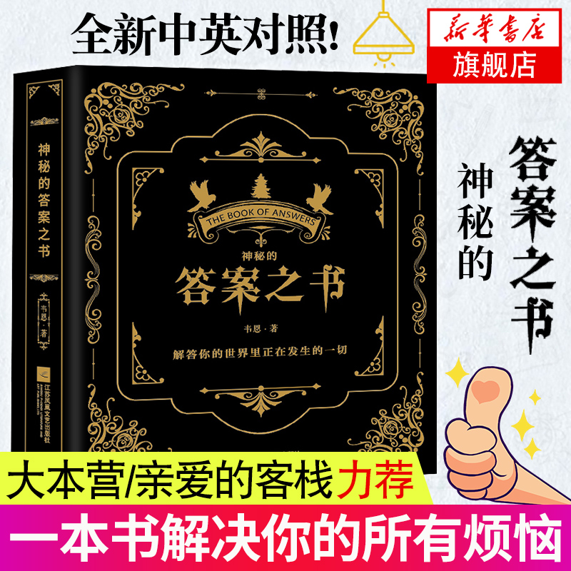 亲爱的客栈同款 神秘的答案之书 正版 全新中英对照 女生男生生日礼物成人礼 娱乐占卜预言本 我的人生解答书 快乐大本营热门同款