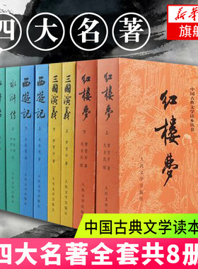 四大名著全套无删减学生课外阅读