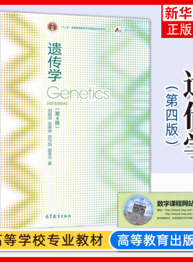 凤凰新华书店遗传学四版刘祖洞