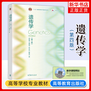 植物学马炜梁 植物生理学普通动物学 高等教育出版 生命科学教材 遗传学 凤凰新华书店旗舰店 第4四版 细胞生物学植物学 社