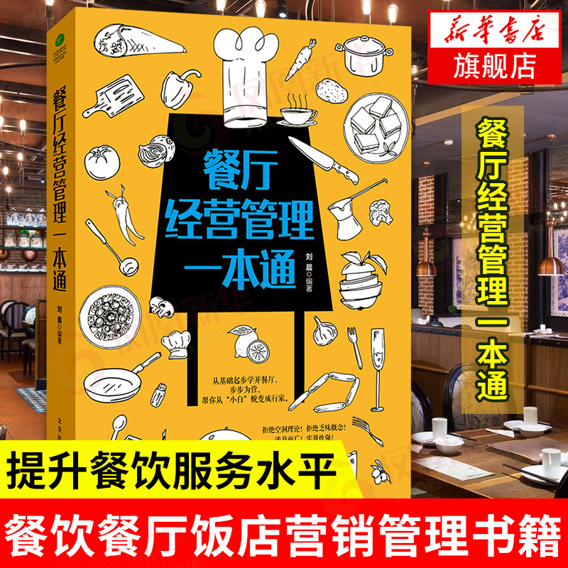 餐厅经营管理一本通刘晨著餐饮餐厅饭店营销管理书籍创业书籍饭店酒店经营管理书籍正版书籍【凤凰新华书店旗舰店】