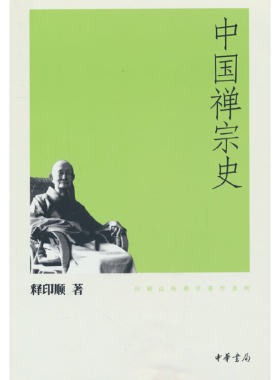 中国禅宗史-印顺法师佛学著作系列 释印顺著 中华书局 宗教佛教研究 凤凰新华书店官方旗舰店 正版书籍