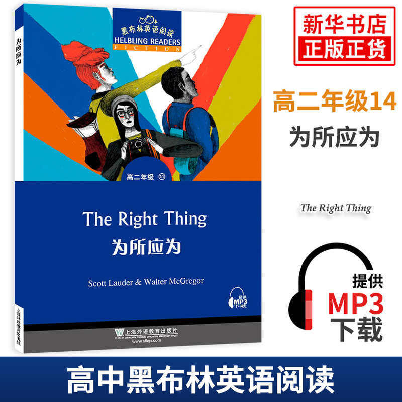 黑布林英语阅读高二年级14为所应为高中高2黑布林英语分级阅读课外拓展培优阅读训练上海外语教育出版社新华书店旗舰店官网