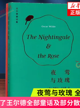 夜莺与玫瑰全2册收录了王尔德