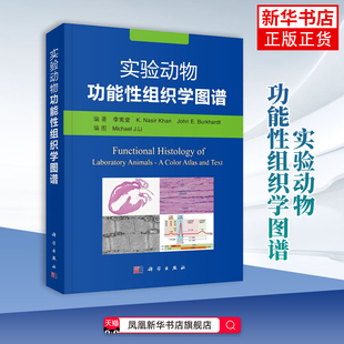 实验动物功能性组织学图谱 李宪堂 科学出版社