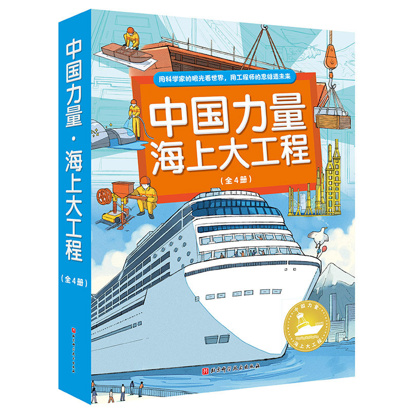 中国力量 海上大工程 全4册 填海造城 智能港口 邮轮 海上风车科学眼光看世界用工程师思维造未来换角度看大海6-12岁儿童科学绘本