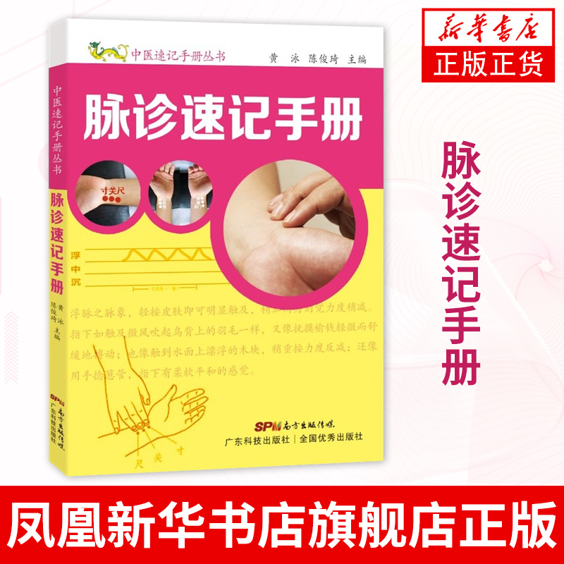脉诊速记手册黄泳凤凰新华