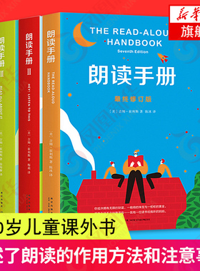 朗读手册 三册套装 6-7-8-10阅读书籍 家庭教育育儿书籍教育孩子的书籍儿童心理学 凤凰新华书店旗舰店正版书籍