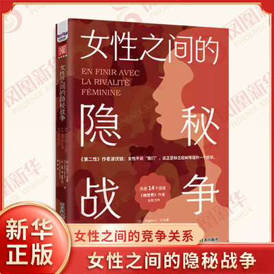 女性之间的隐秘战争 法 伊丽莎白卡多赫安娜 德 蒙塔尔洛 著 探讨女性之间的竞争和敌对关系 中国科学技术出版社 新华书店正版书籍