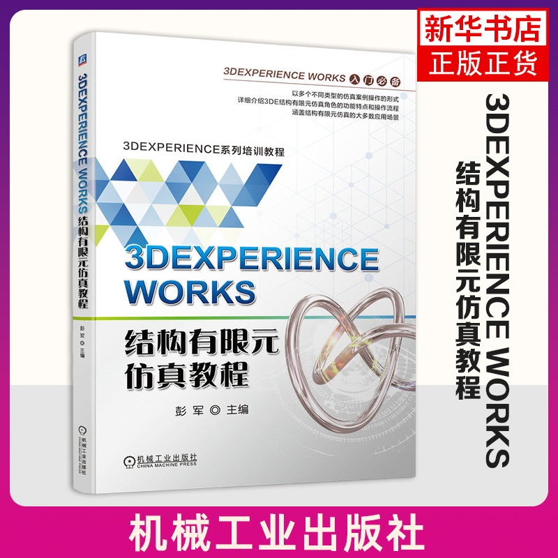 3DEXPERIENCE WORKS结构有限元仿真教程 彭军 机械工业出版社 新华正版书籍