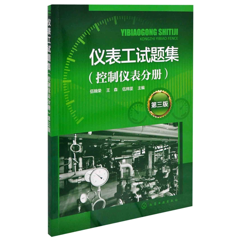 仪表工试题集(控制仪表分册)(第3版)伍锦荣、王森、伍炜坚  主编机械工程化学工业出版社凤凰新华书店旗舰店