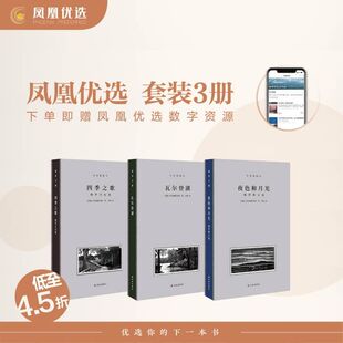【凤凰优选】梭罗文集 夜色和月光四季之歌瓦尔登湖 套装3册 木刻插图本 仲泽译本 梭罗散文集外国文学散文随笔外国文学小说