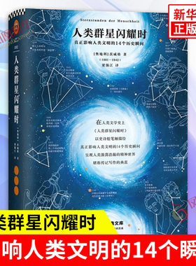 人类群星闪耀时 茨威格 瞬间看似不起眼的一个举动 可能影响历史的走向 它们就是人类群星闪耀的时刻 人物传记 凤凰新华书店旗舰店