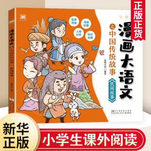 社凤凰新华书店旗舰店 漫画大语文之中国传统故事幼狮文化儿童文学浙江少年儿童出版 民间故事 注音版
