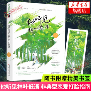 他听见林叶低语 三川著 现代都市甜宠言情小说男女主非典型性恋爱打脸指南冷傲护林员有点野漫画家【凤凰新华书店旗舰店】