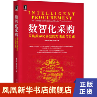 数智化采购 采购数字化转型的方法论与实践 管理书籍供应链管理 机械工业出版社 正版书籍【凤凰新华书店旗舰店】