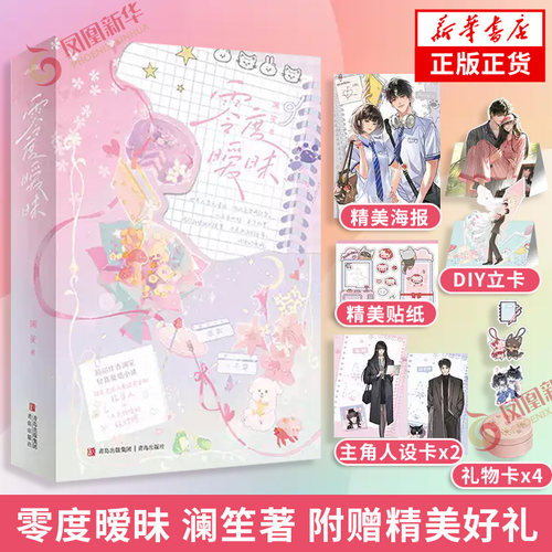 零度暧昧 澜笙 著【随书附赠海报+人设卡+立卡+贴纸】超甜作者澜笙轻喜剧爱情小说 超爱老婆又爱逗老婆的投资人×古灵精怪的设计师