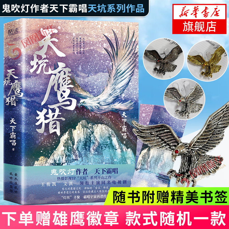 【下单赠雄鹰徽章+随书赠书签】天坑鹰猎 天下霸唱作品天坑系列 河神天坑宝藏窦占龙憋宝作者冒险侦探悬疑小说 新华书店