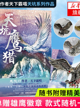 天坑鹰猎天下霸唱作品天坑系列