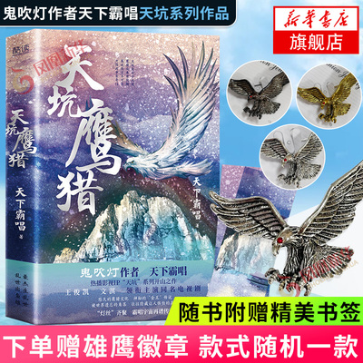 天坑鹰猎天下霸唱作品天坑系列