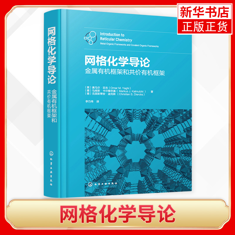 网格化学导论 金属有机框架和共价有机框架 原子能 系统介绍了网格化学的基础理论和应用 化学新 凤凰新华书店旗舰店正版书籍