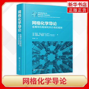 系统介绍了网格化学 原子能 基础理论和应用 化学新 书籍 网格化学导论 凤凰新华书店旗舰店正版 金属有机框架和共价有机框架