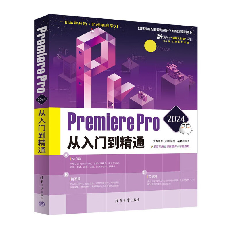 Premiere Pro 2024从入门到精通敬伟编著学习剪辑动画形状过渡视频效果音频效果等软件功能清华大学出版社新华正版书籍