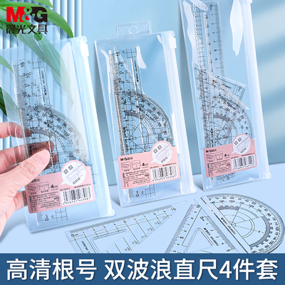晨光根号套尺小学生专用四件套三角尺直尺格尺量角器儿童测量绘图透明15cm波浪线尺子几何工具文具套装