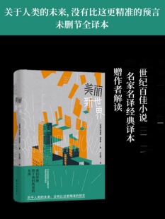 反乌托邦三部曲 美丽新世界 收录赫胥黎解读前言 20世纪百佳小说第五名 名家名译无删节全本 英国现代长篇小说 预言关于人类的未来