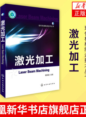 激光加工 现代机械制造技术丛书 激光熔覆工艺 激光加工原理教程书 焊接技术大全 安全防护书 焊接气焊技能操作入门书籍