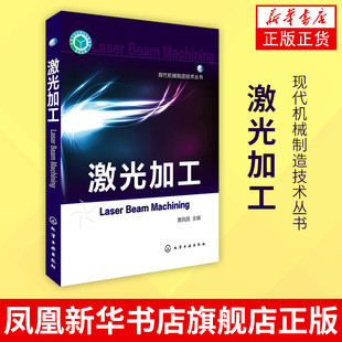 激光熔覆工艺 焊接技术大全 安全防护书 焊接气焊技能操作入门书籍 现代机械制造技术丛书 激光加工原理教程书 激光加工