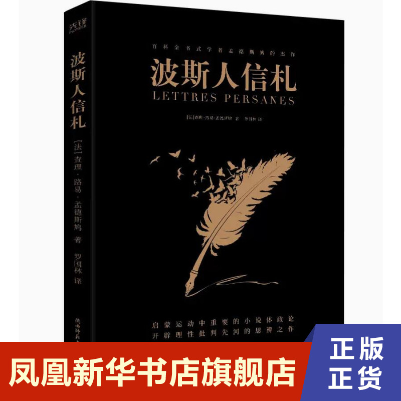 波斯人信札 孟德斯鸠 身处异国他乡的主人的绵绵情话令人深思 中国工人出版社 正版书籍 凤凰新华书店旗舰店 其它小说 书籍/杂志/报纸 其它小说 原图主图