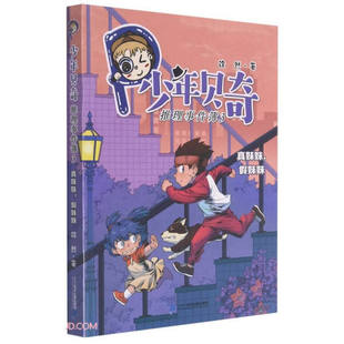 凤凰新华书店旗舰店 12岁小学生课外阅读书籍正版 少年贝奇推理事件簿3真妹妹假妹妹徐然著少年儿童小说故事书6