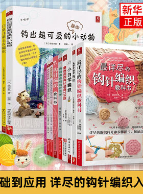 钩针编织教科书从零开始学钩针