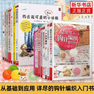 【任选】钩针编织教科书  从零开始学钩针 学钩针初学者手工花样毛线衣编织教程钩针基础入门学织毛衣的书