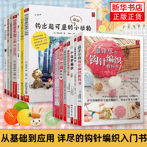 钩针编织教科书从零开始学钩针