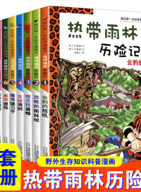 正版热带雨林历险记全套10册我的科学第一本漫画书系列 7-12-15岁儿童科普科学大百科全书小学生课外阅读荒野丛林安全自救科普知识