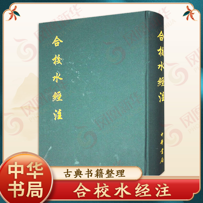 合校水经注（北魏）酈道元 著，（清）王先谦 校 古籍整理  中华书局有限公司 凤凰新华书店官方旗舰店 正版书籍