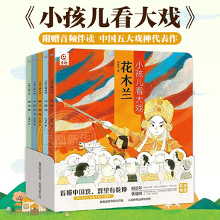 小孩儿看大戏 狐狸家著 花木兰白蛇传霸王别姬牛郎织女铡美案中国戏曲故事豫越京剧黄梅戏评剧孩子的戏曲启蒙图书