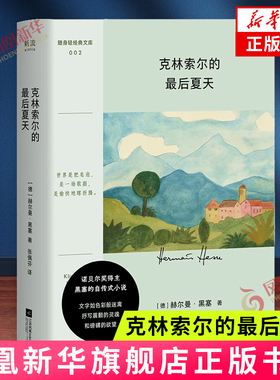 克林索尔的最后夏天 口袋本 诺贝尔文学奖得主黑塞的自传式小说 外国小说德国文学 内含彩插文页 新华书店旗舰店官网正版书籍