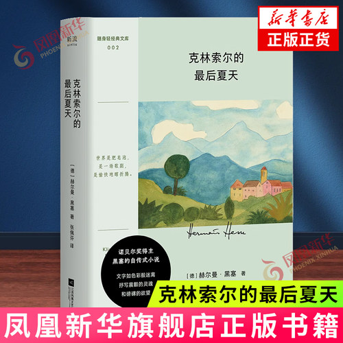 克林索尔的最后夏天 口袋本 诺贝尔文学奖得主黑塞的自传式小说 外国小说德国文学 内含彩插文页 新华书店旗舰店官网正版书籍