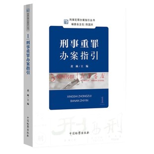 刑事重罪办案指引 黄琳 刑事办案操作指南办案参考 刑事检察实务教程 认罪认罚从宽制度 定罪量刑 中国检察出版社